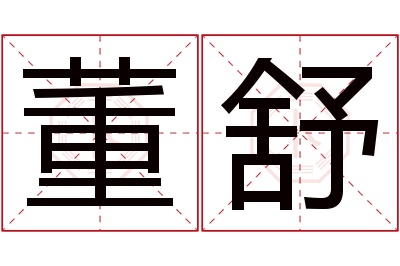 董舒名字寓意 董舒名字寓意