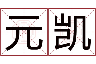 元凯名字寓意