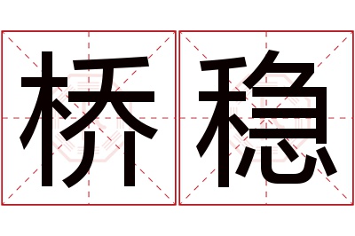 桥稳名字寓意