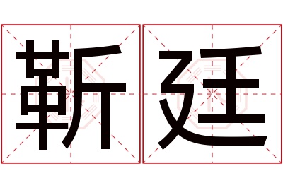 靳廷名字寓意