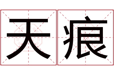 天痕名字寓意