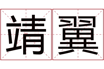 靖翼名字寓意