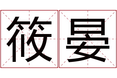 筱晏名字寓意