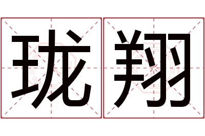 珑翔名字寓意