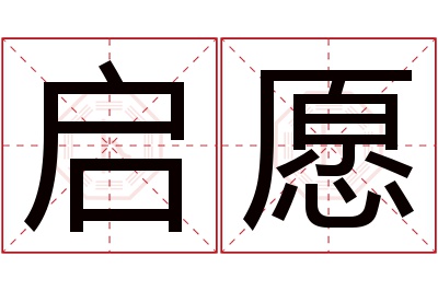 启愿名字寓意