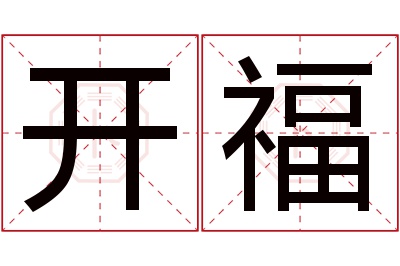 开福名字寓意