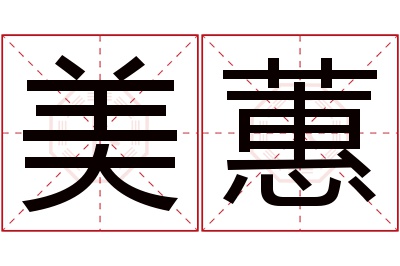 美蕙名字寓意