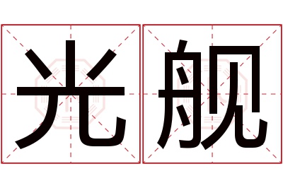 光舰名字寓意