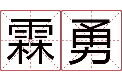 霖勇名字寓意