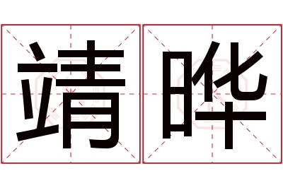 靖晔名字寓意