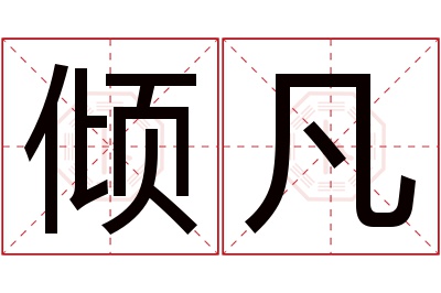 倾凡名字寓意