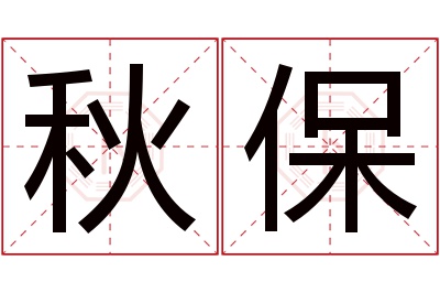 秋保名字寓意