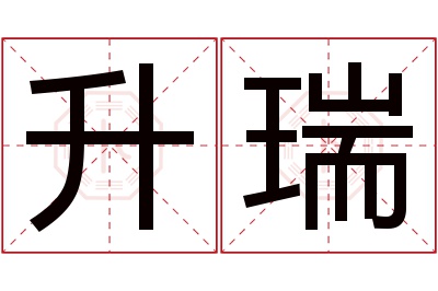 升瑞名字寓意