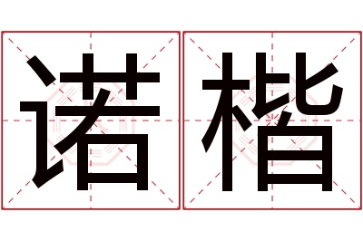 诺楷名字寓意