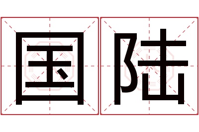 国陆名字寓意