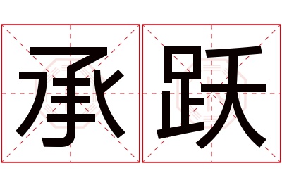 承跃名字寓意