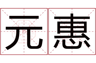 元惠名字寓意