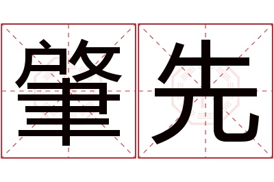 肇先名字寓意