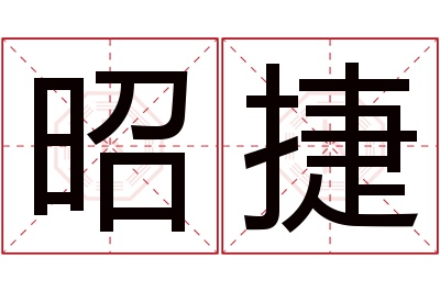 昭捷名字寓意