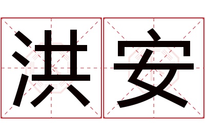 洪安名字寓意