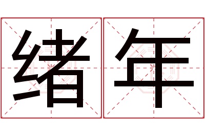 绪年名字寓意