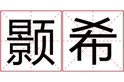 颢希名字寓意