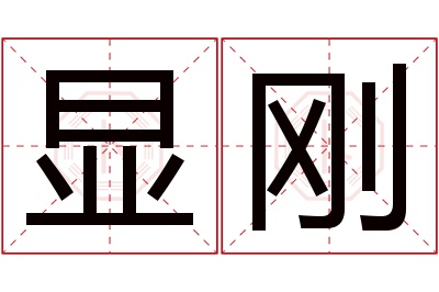 显刚名字寓意