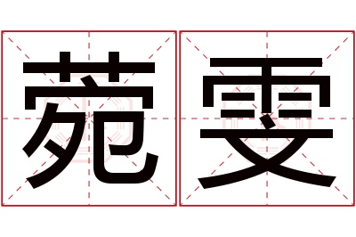 菀雯名字寓意