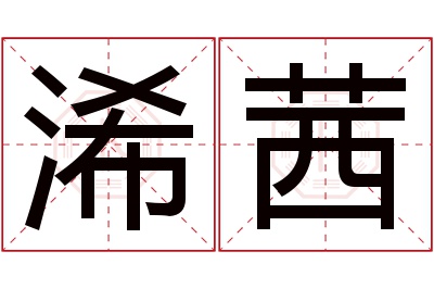 浠茜名字寓意