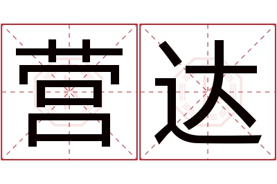 营达名字寓意