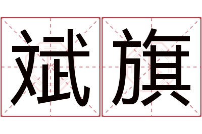 斌旗名字寓意