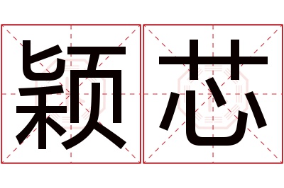 颖芯名字寓意