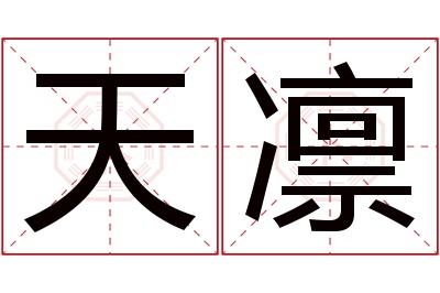 天凛名字寓意