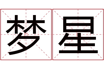 梦星名字寓意