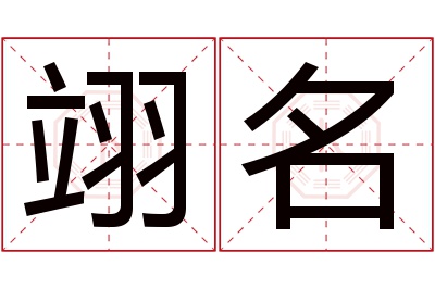 翊名名字寓意