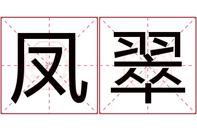 凤翠名字寓意