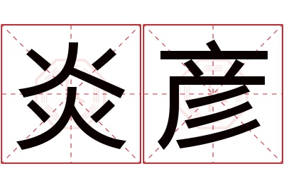 炎彦名字寓意 炎彦名字寓意