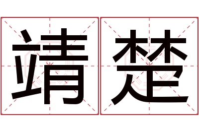 靖楚名字寓意