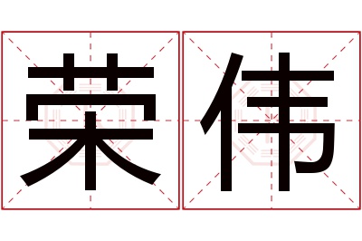 荣伟名字寓意