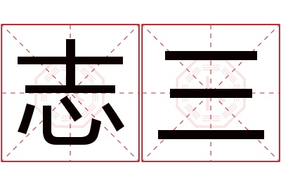 志三名字寓意