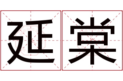 延棠名字寓意