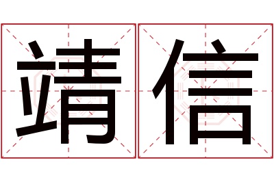 靖信名字寓意