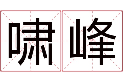 啸峰名字寓意