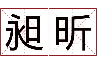 昶昕名字寓意