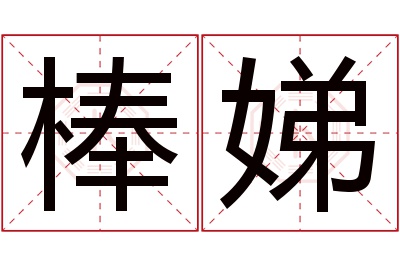 棒娣名字寓意