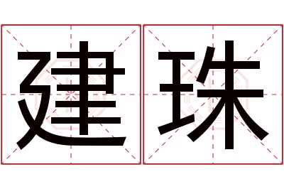 建珠名字寓意