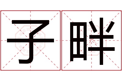 子畔名字寓意