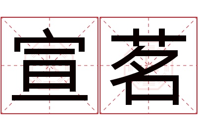 宣茗名字寓意