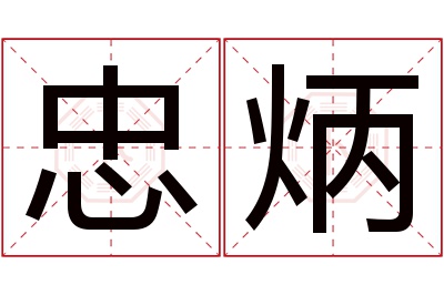 忠炳名字寓意