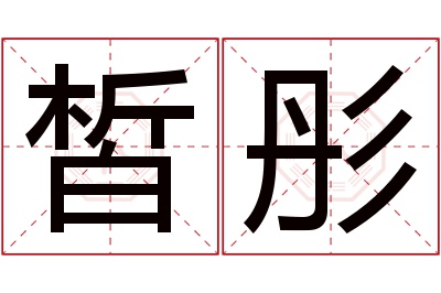 皙彤名字寓意